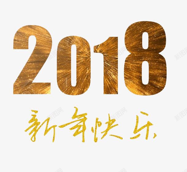 金色2018艺术字装饰png免抠素材_新图网 https://ixintu.com 2018 创意 卡通手绘 新年快乐 水彩 艺术字 金色