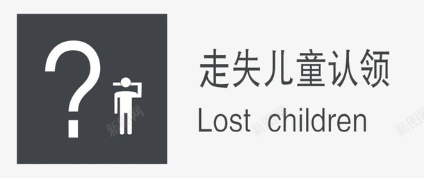 走失儿童失物招领png免抠素材_新图网 https://ixintu.com 图标 失物招领 走失儿童 黑白