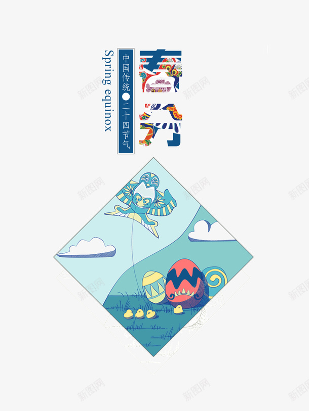 春分卡通艺术字元素psd免抠素材_新图网 https://ixintu.com 创意 卡通元素 字体元素 春分 艺术字 节气 风筝