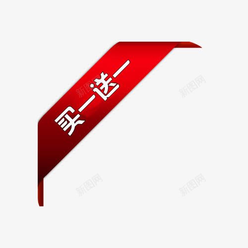 买一送一png免抠素材_新图网 https://ixintu.com 买一送一 促销 红色 艺术字