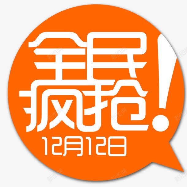 淘宝全民疯抢图标png_新图网 https://ixintu.com 全民 图标