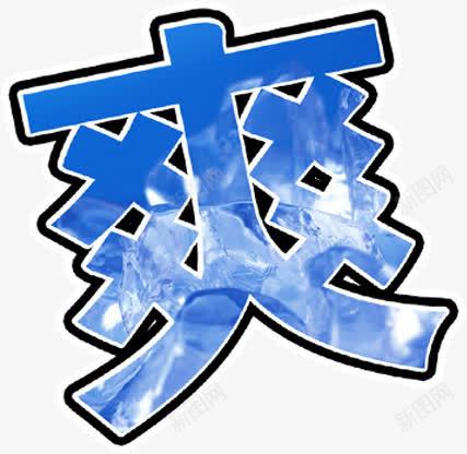 创意合成文字效果爽png免抠素材_新图网 https://ixintu.com 创意 合成 效果 文字