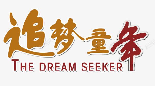 追梦童年png免抠素材_新图网 https://ixintu.com 字体 红色 英文 追梦