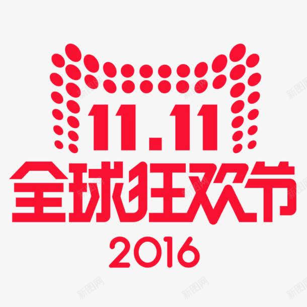 双11png免抠素材_新图网 https://ixintu.com 促销活动 字体设计 火红字 红字