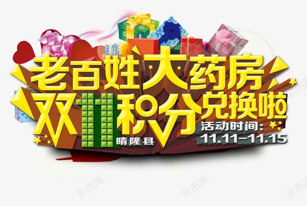 大药房png免抠素材_新图网 https://ixintu.com 双十一 大药房 换购 积分 老百姓 药店