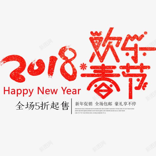 新年2018促销海报bannerpng免抠素材_新图网 https://ixintu.com banner 促销海报 宣传海报 新年 春节 淘宝 淘宝海报 狗年