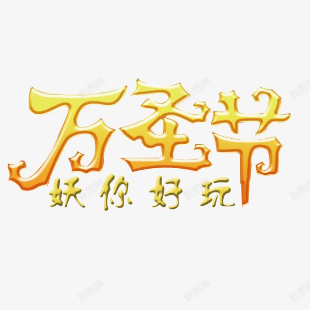 万圣节文字元素png免抠素材_新图网 https://ixintu.com 万圣节 万圣节文字 鬼节