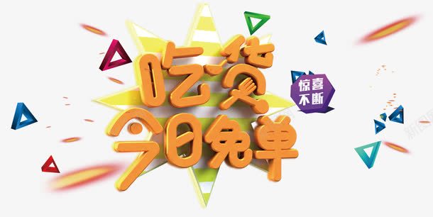 吃货今日免单png免抠素材_新图网 https://ixintu.com 促销 免单 惊喜 美食 艺术字