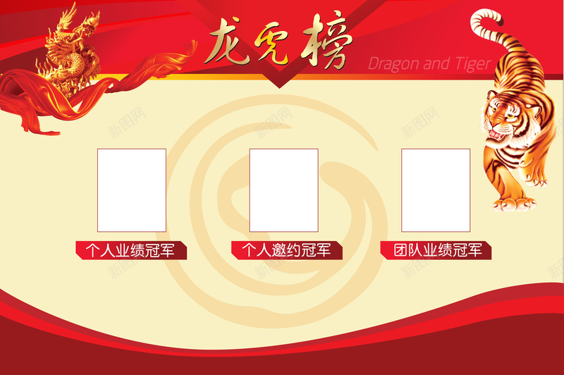 卡通龙虎冠军榜背景矢量图ai设计背景_新图网 https://ixintu.com 冠军榜 卡通 框 海报 红色 背景 虎榜 边 龙 矢量图