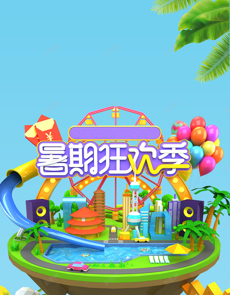 清爽夏日水上乐园暑假欢乐季海报psd设计背景_新图网 https://ixintu.com 亲子 卡通 嘉年华 夏季 度假 旅游 暑假狂欢季 树叶 气球 水上乐园 清凉一夏 游乐园 游玩