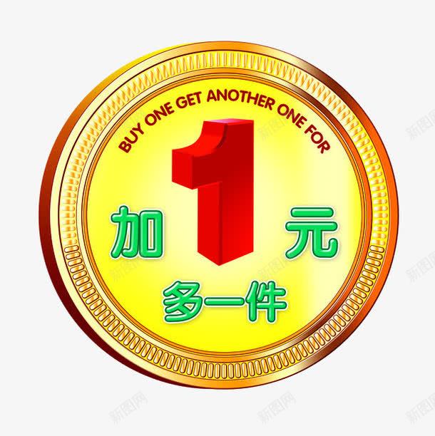 金色立体加一元多一件促销标签png免抠素材_新图网 https://ixintu.com DM单 促销标签 加一元 多一件 活动海报 立体 金色