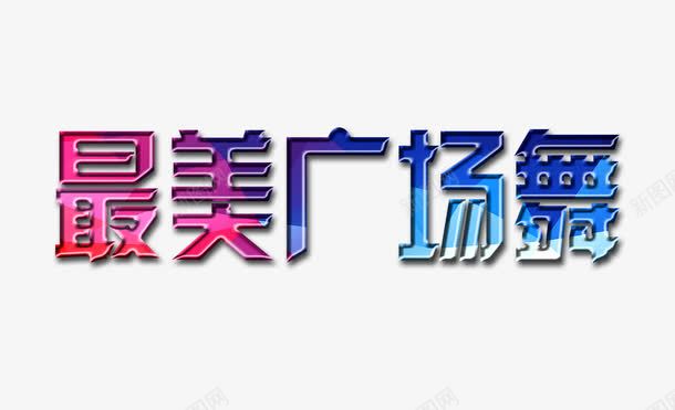 最美广场舞字psd免抠素材_新图网 https://ixintu.com 广场舞 广场舞素材 最美广场舞字 最美广场舞艺术字
