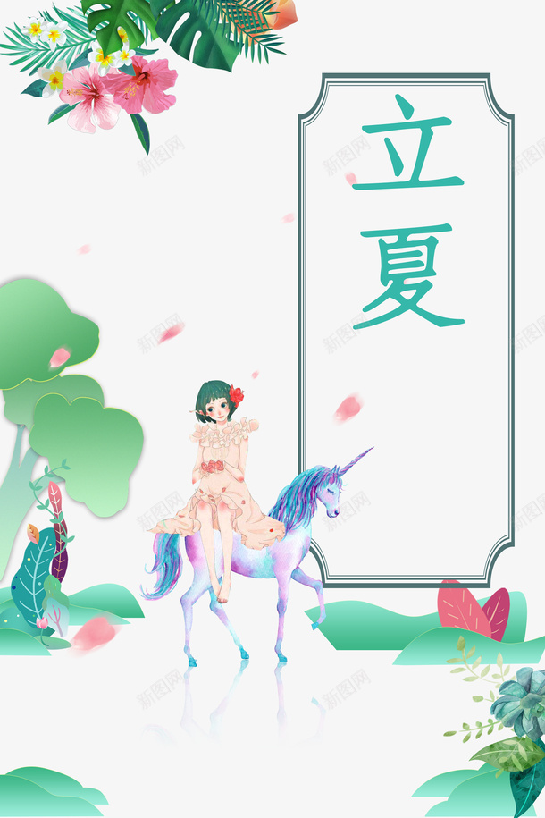 立夏手绘人物马花朵树枝psd免抠素材_新图网 https://ixintu.com 手绘人物 树枝 立夏 花朵 马
