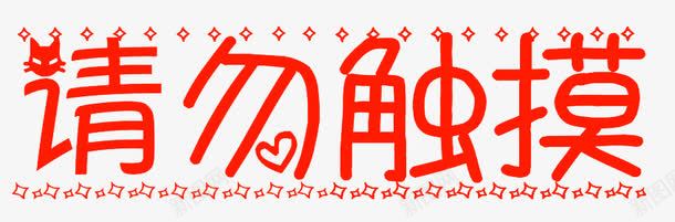 请勿触摸艺术字png免抠素材_新图网 https://ixintu.com 免扣 红色 艺术字 装饰图 请勿触摸