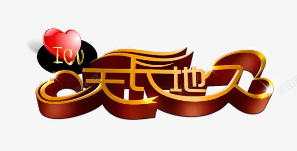 天长地久png免抠素材_新图网 https://ixintu.com 天长地久 爱心 立体字 艺术字