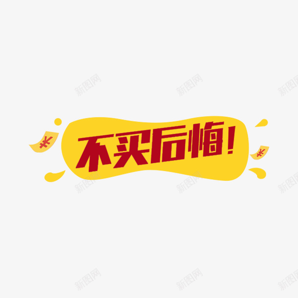 不买后悔psd免抠素材_新图网 https://ixintu.com 不买后悔 淘宝素材 黄色