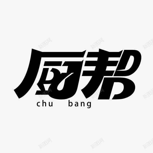 厨邦字体png免抠素材_新图网 https://ixintu.com 免抠 字体下载