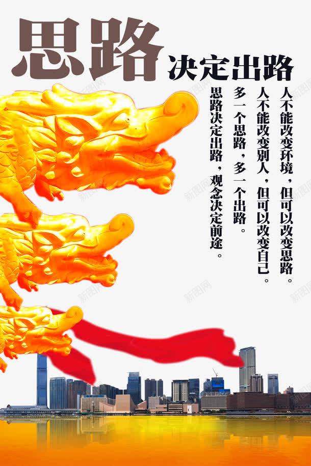 思路决定出路海报png免抠素材_新图网 https://ixintu.com 城市建筑 思路决定出路 龙头