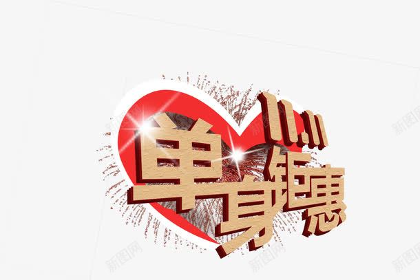 双十一单身钜惠爱心字体png免抠素材_新图网 https://ixintu.com 单身 双十 字体 爱心