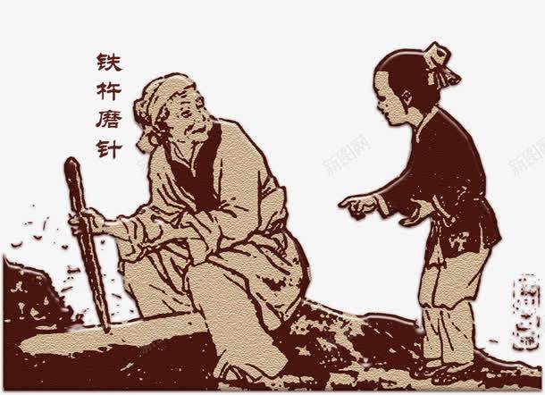 铁杵磨成针png免抠素材_新图网 https://ixintu.com 典故 恒心 故事 毅力