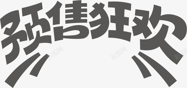 节日电商字体通用可商用6png免抠素材_新图网 https://ixintu.com 元素 字体 活动 节日