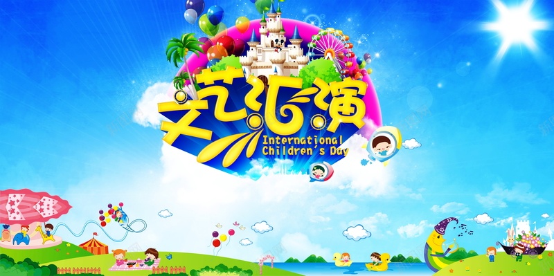文艺汇演背景模板psd设计背景_新图网 https://ixintu.com 儿童节 六一 卡通 文艺 海报 演出 背景