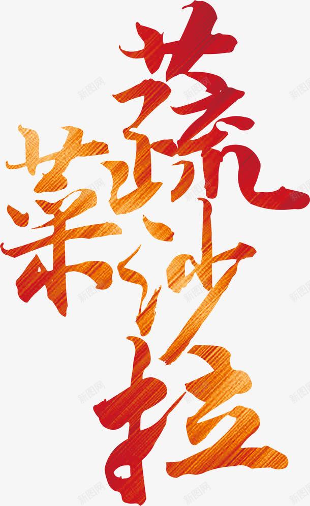 渐变红色中国风水墨毛笔字艺术字png免抠素材_新图网 https://ixintu.com 中国风 毛笔字 水墨 渐变 艺术字