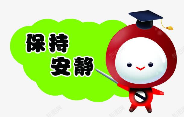 保持安静png免抠素材_新图网 https://ixintu.com 标签 禁止入内 禁止喧闹 绿色