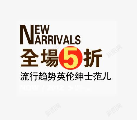 全场5折艺术字png免抠素材_新图网 https://ixintu.com 全场5折 流行趋势 男装海报 英伦绅士范儿 黑色艺术字