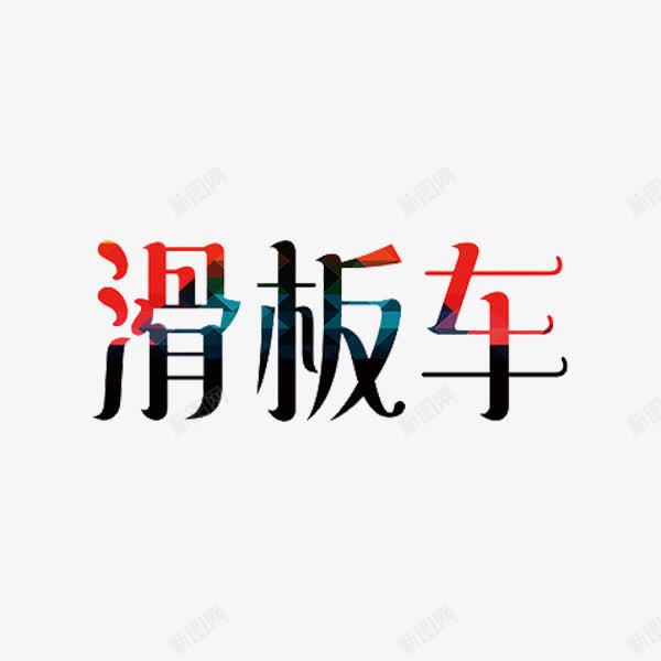 滑板车艺术字png免抠素材_新图网 https://ixintu.com 字体 水彩 滑板车 艺术字