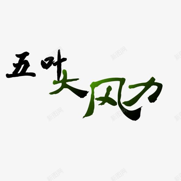 五叶大风力png免抠素材_新图网 https://ixintu.com 五叶大风力 艺术字