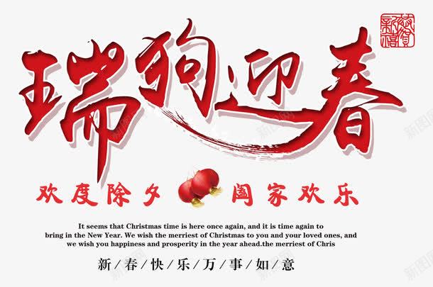 红色狗年艺术字文案png免抠素材_新图网 https://ixintu.com 文字排版 文案 灯笼装饰 狗年 红色 艺术字
