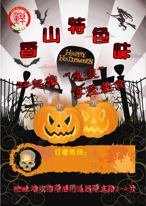 万圣节海报psd_新图网 https://ixintu.com psd 万圣节 万圣节海报免费下载 海报 美食 餐饮 黑色