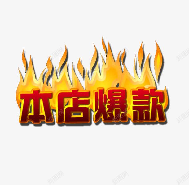 本店爆款图标png_新图网 https://ixintu.com 促销图标 本店爆款