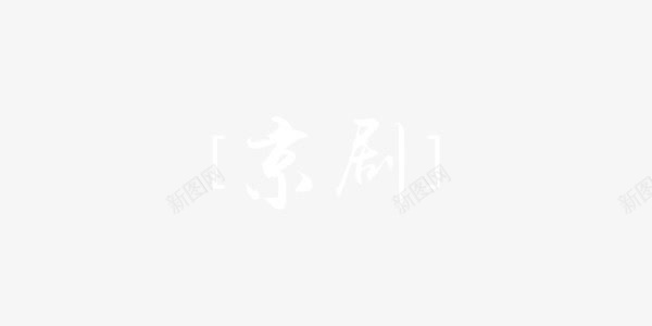 白色京剧中国风艺术字png免抠素材_新图网 https://ixintu.com 中国风 京剧 京剧图片 京剧素材 京剧素材库 京剧艺术字 京剧艺术字素材 国粹 括号 白色 艺术字