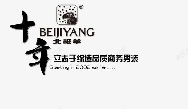 十年艺术字海报psd免抠素材_新图网 https://ixintu.com 十年 商务男装 男装海报 立志于 缔造品质 黑色