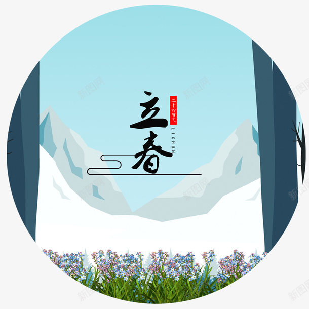 立春节气psd免抠素材_新图网 https://ixintu.com 24节气 小清新 立春 立春免费下载 立春海报 立春海报背景 艺术字