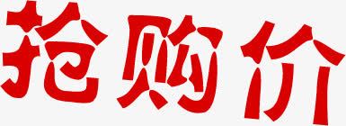 抢购价红色艺术字png免抠素材_新图网 https://ixintu.com 红色 艺术 购价