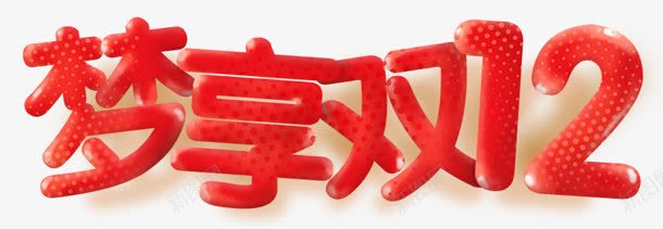 红色梦享双十二活动字体png免抠素材_新图网 https://ixintu.com 双十二 字体 活动 红色