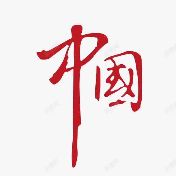 红色国风艺术字体png免抠素材_新图网 https://ixintu.com 中国 中国风 国家 国风 地点 字体 毛笔字 红色 艺术 艺术字体