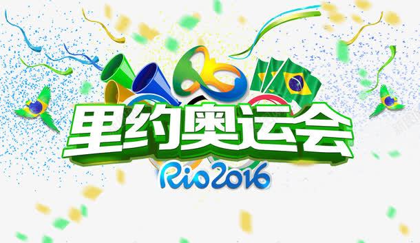巴西里约奥运会png免抠素材_新图网 https://ixintu.com 2016奥运会 巴西国旗 巴西里约奥运会 拉炮 礼炮 飘带