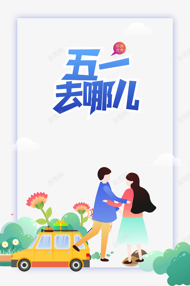 五一去哪儿情侣旅游元素psd免抠素材_新图网 https://ixintu.com 五一劳动节 字体元素 情侣 植物元素 艺术字