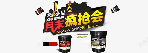 润滑油月末疯抢会png免抠素材_新图网 https://ixintu.com 产品实物 促销 润滑油