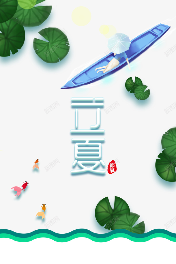 立夏荷花金鱼手绘人物船伞psd免抠素材_新图网 https://ixintu.com 伞 手绘人物 立夏 船 荷花 金鱼