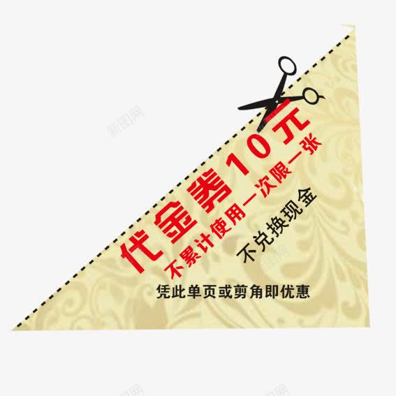 代金卷形式png免抠素材_新图网 https://ixintu.com 10元 代金 代金卷 促销