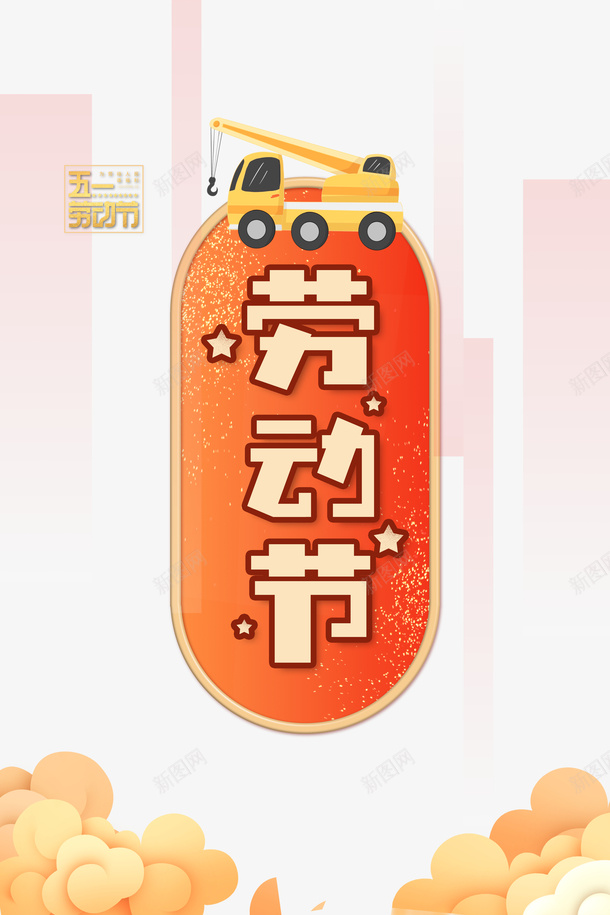 劳动节元素图psd免抠素材_新图网 https://ixintu.com 云 劳动节 吊车 字体元素 艺术字 边框
