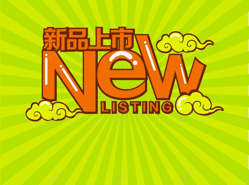 新品上市矢量图ai设计背景_新图网 https://ixintu.com NEW 上市 促销 新品 活动 黄色 矢量图