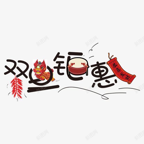 黑色双旦聚惠促销卡通艺术字png免抠素材_新图网 https://ixintu.com 促销 双旦聚惠 红色 艺术字 黑色 黑色艺术字