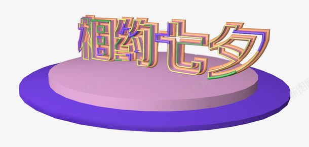 相约七夕主题艺术字png免抠素材_新图网 https://ixintu.com 七夕情人节 七夕节 相约七夕 约会 艺术字