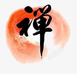 中国风禅png免抠素材_新图网 https://ixintu.com 中国风 创意 简约 艺术字